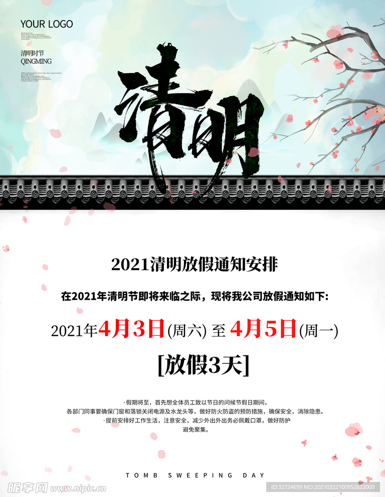 清明放假通知清明海报