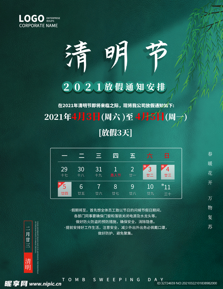 清明节放假通知简约清明通知