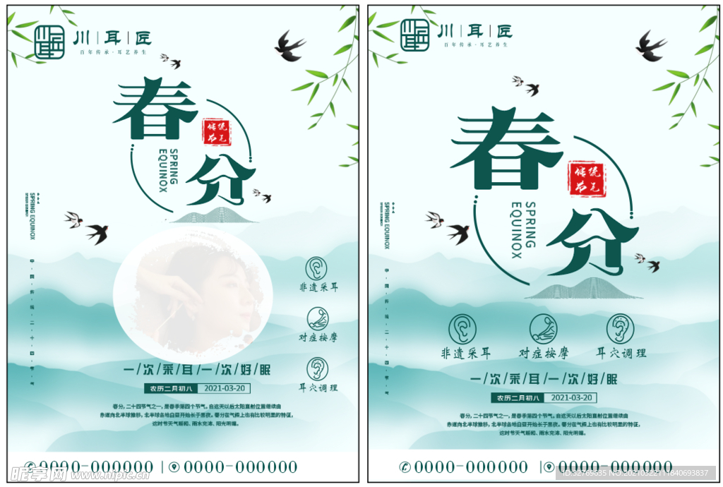 采耳春分宣传图