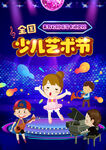 少儿艺术节海报设计
