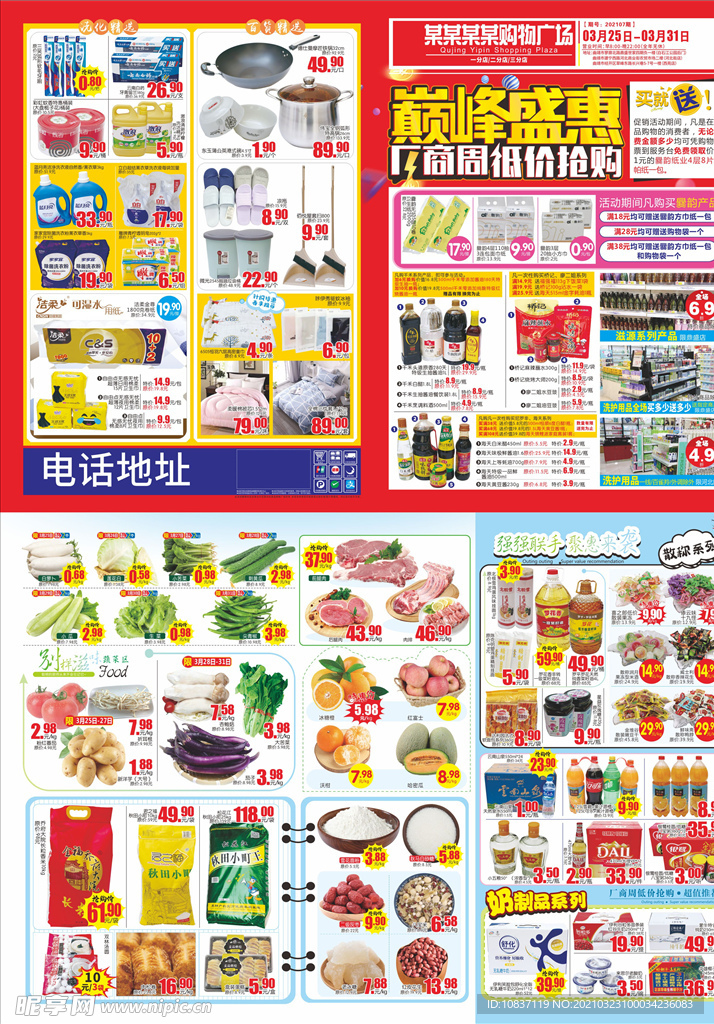 巅峰盛惠厂商周超市DM邮报