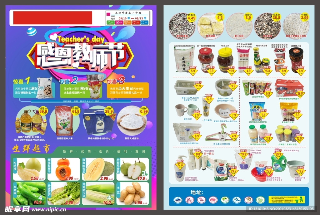 超市教师节邮报