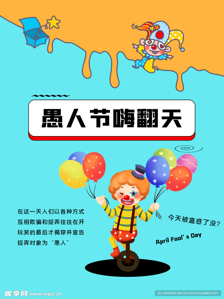 小丑愚人节海报