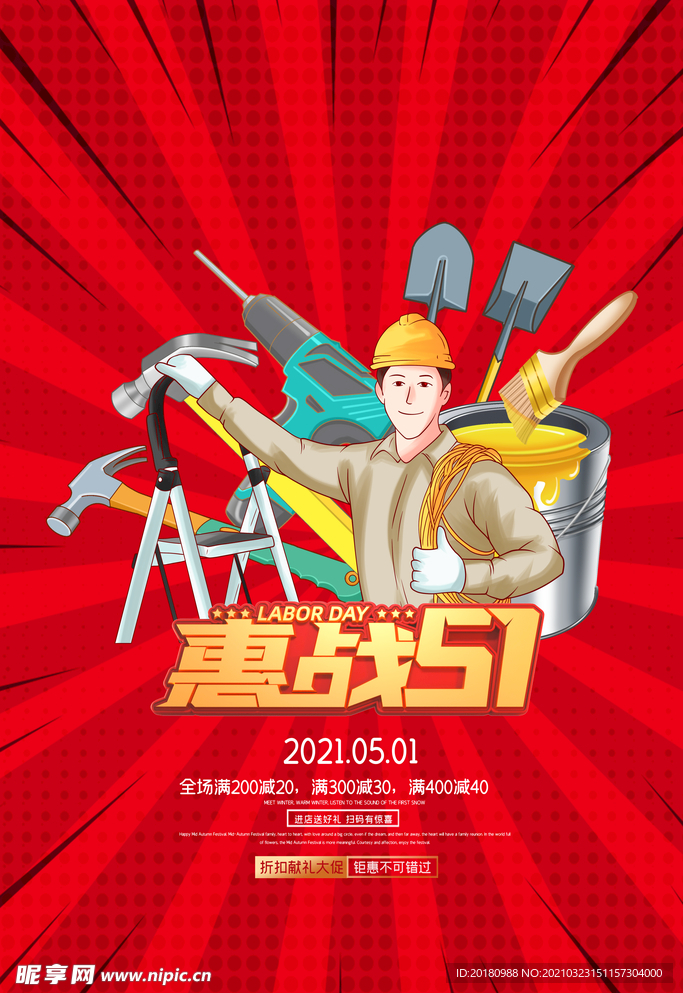 劳动节促销