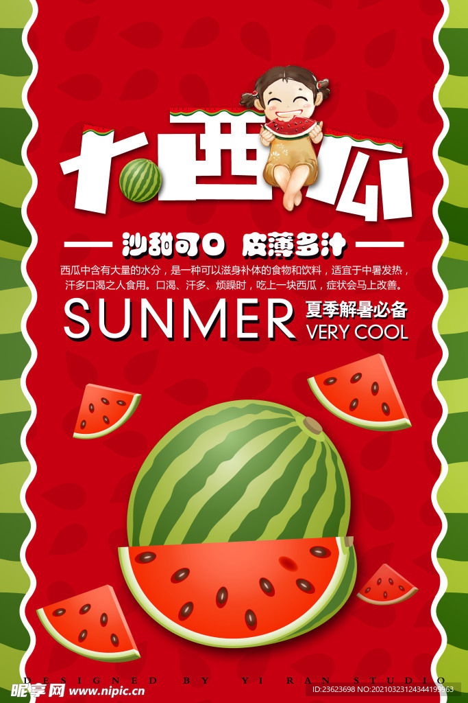 西瓜海报