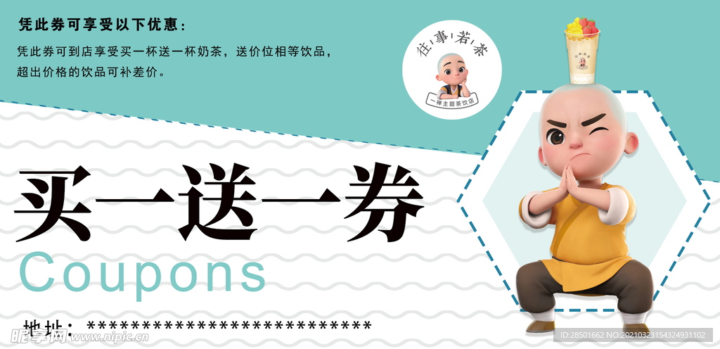 奶茶  优惠卷 消费卷