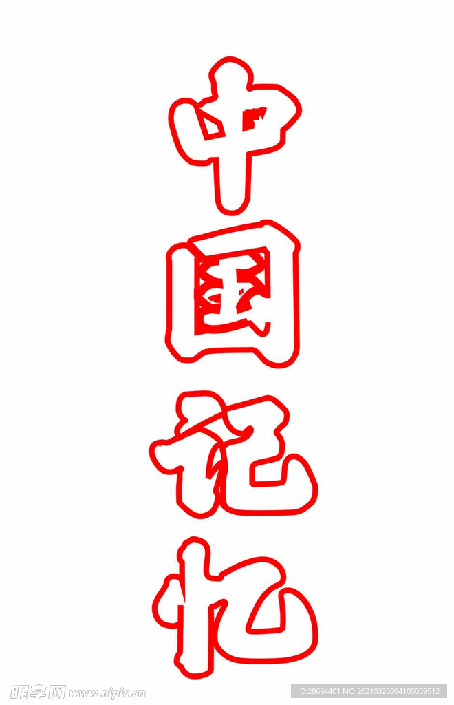 霓虹灯 中国记忆