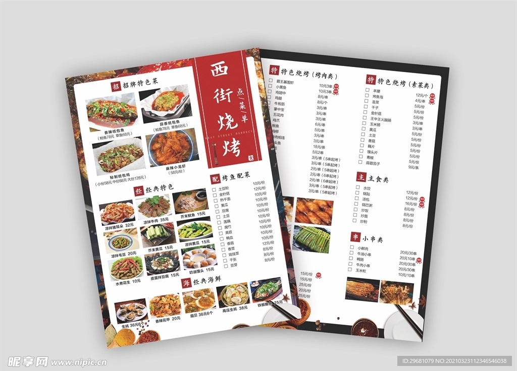 烧烤菜单  烤鱼