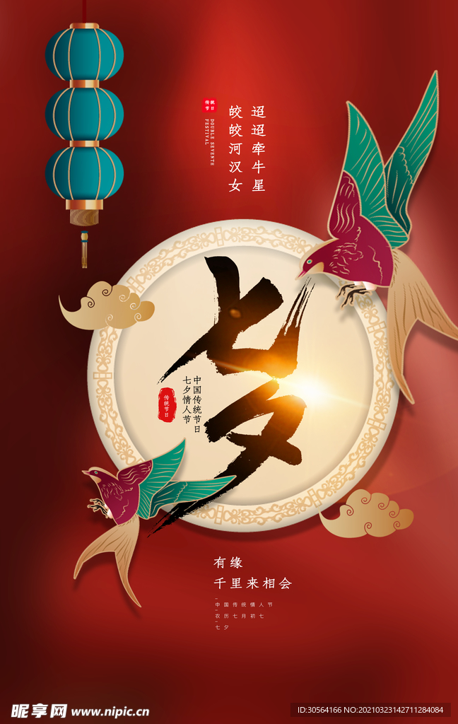 七夕传统节日活动海报素材