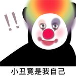 表情包 小丑竟是我自己