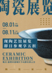 陶瓷展览