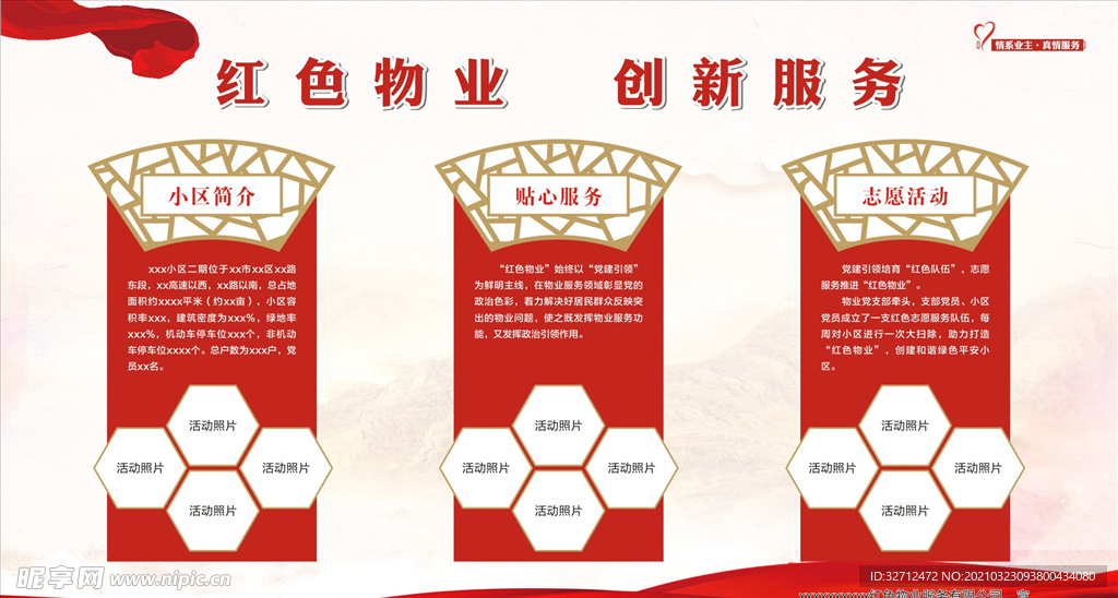红色物业宣传栏 展板