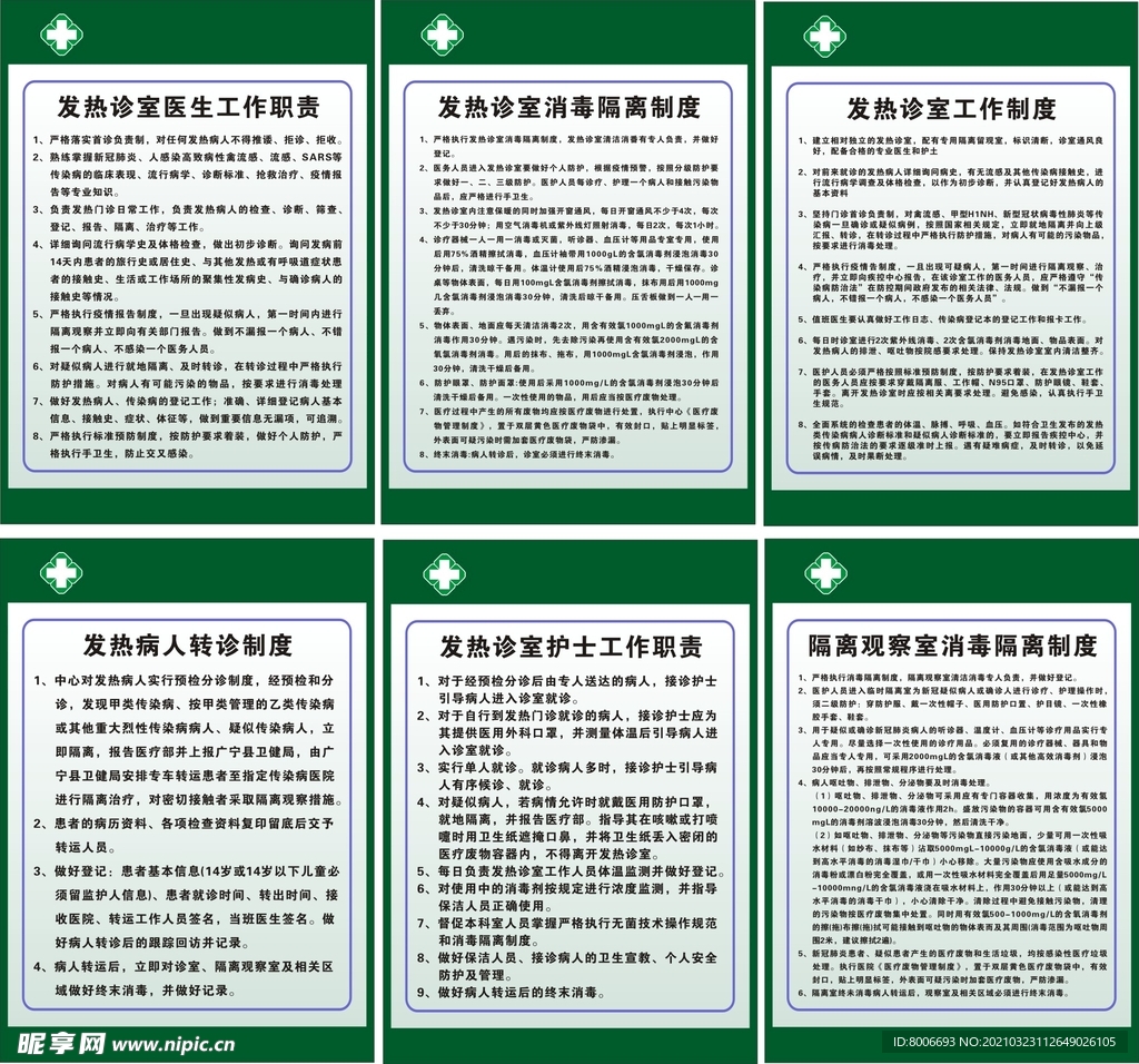 医院发热诊室制度