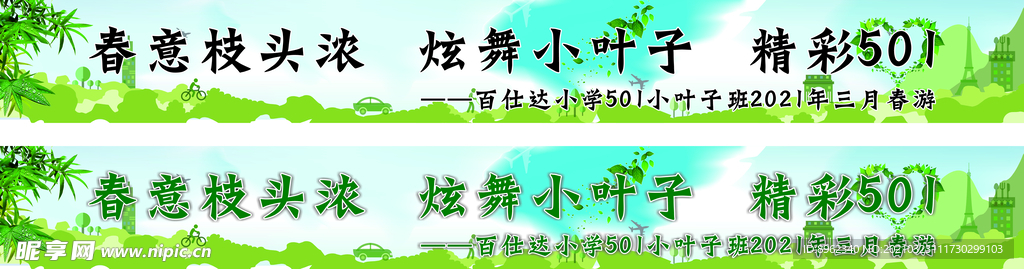 春游横幅