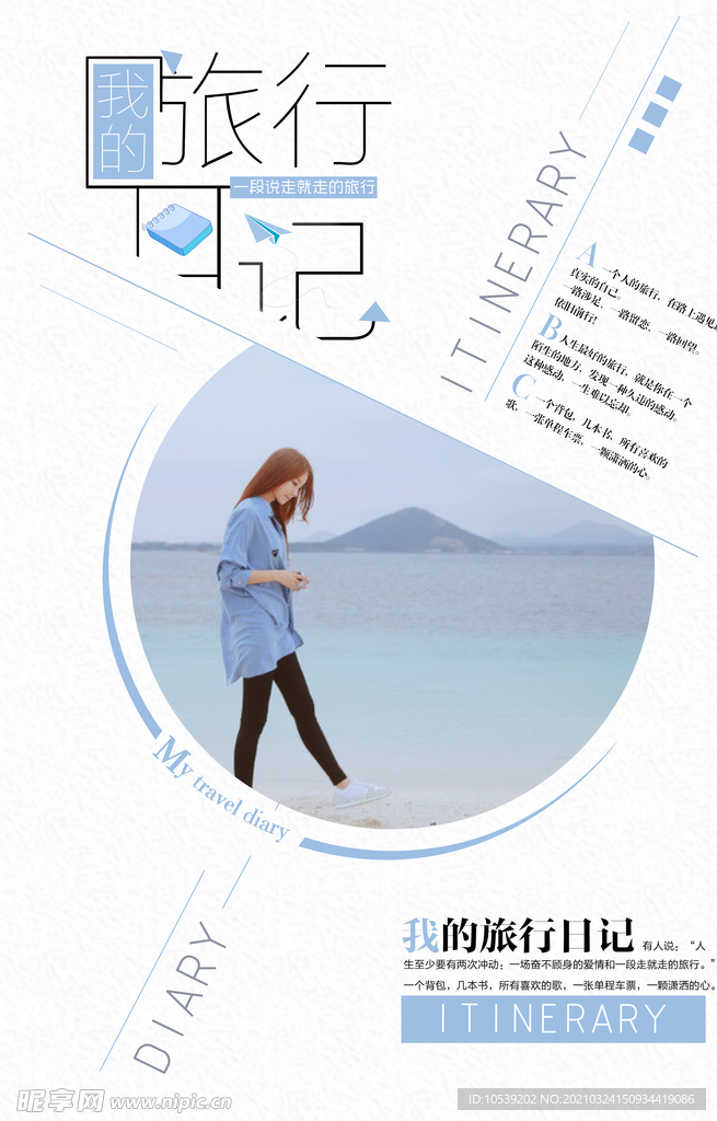 旅行日记