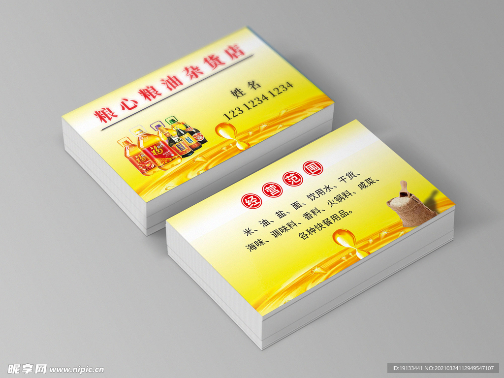 油粮名片