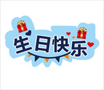 生日快乐