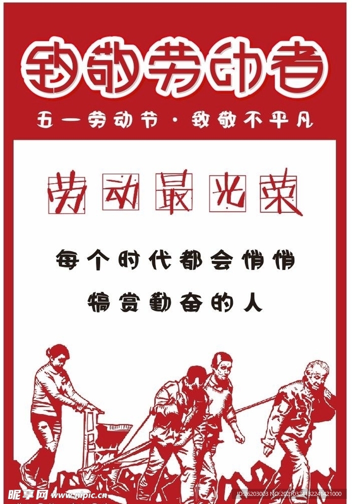 五一 致敬劳动者