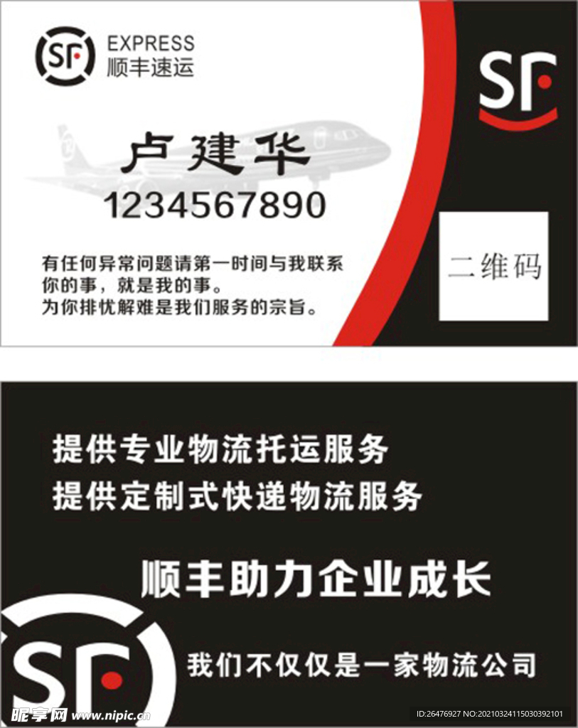 顺丰快递名片