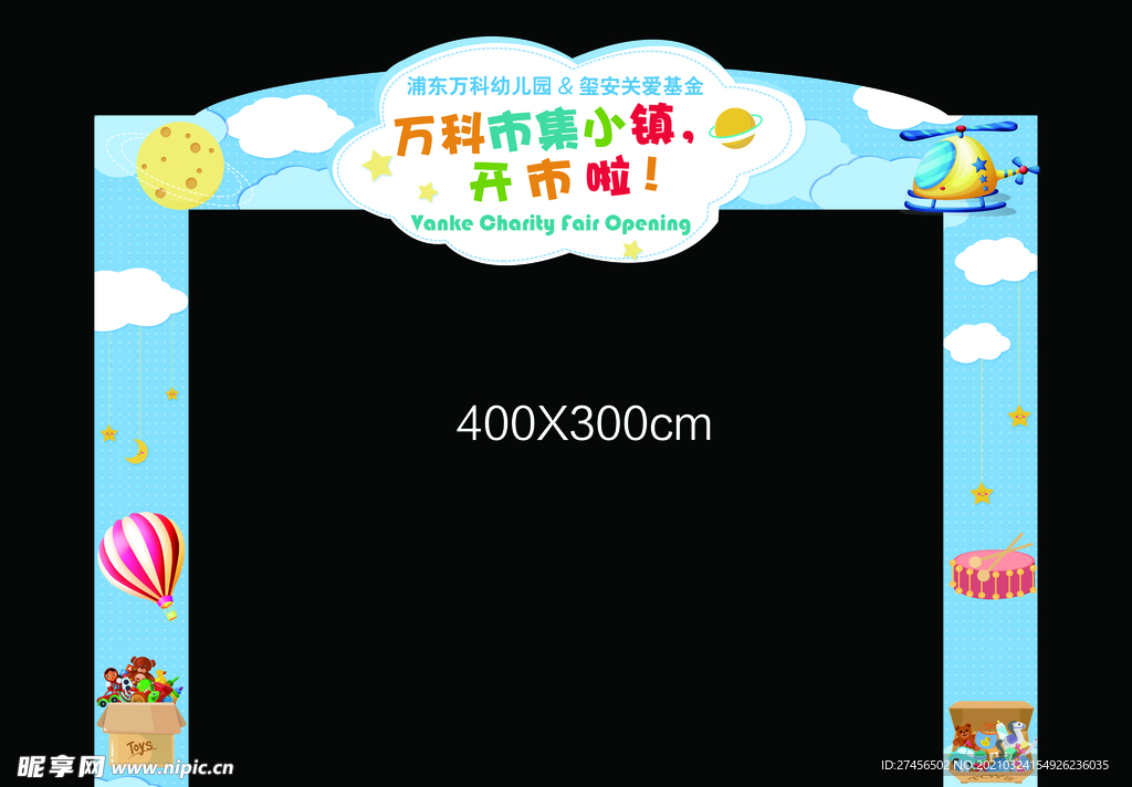 幼儿园拱门 卡通  桁架搭建