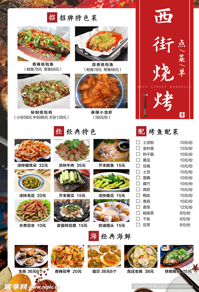 烧烤菜单  烤鱼