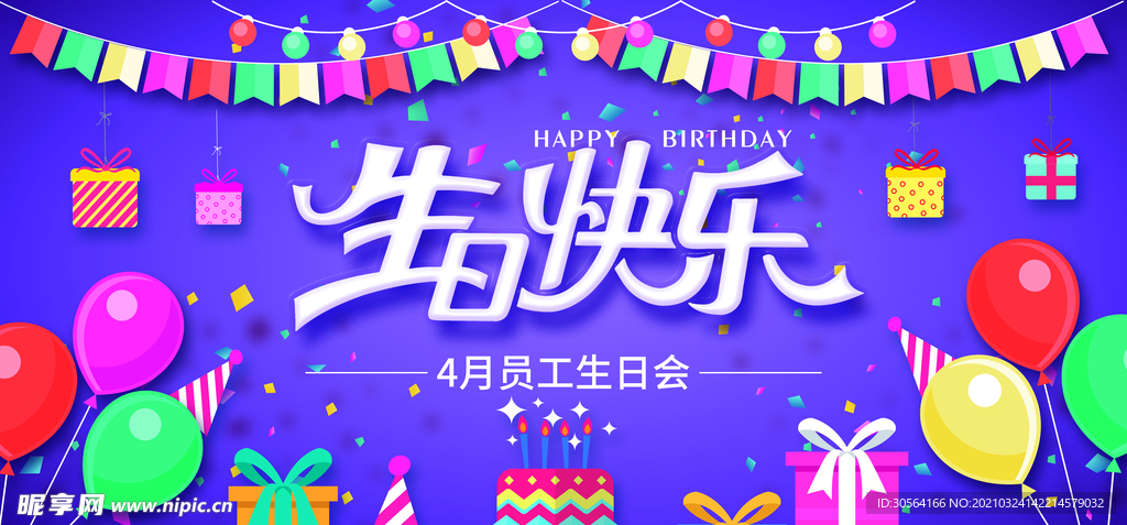 生日快乐祝贺恭贺活动海报素材