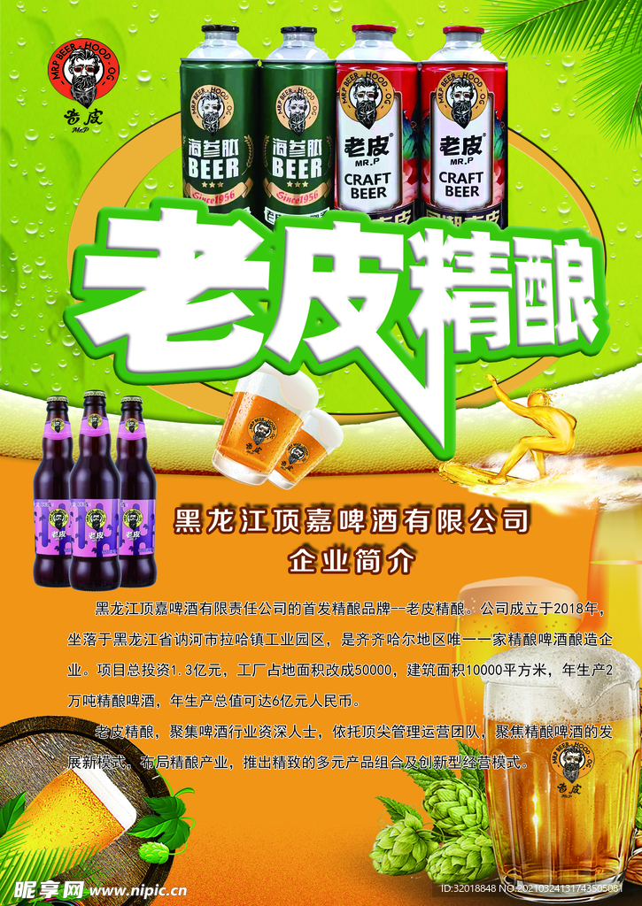老皮精酿海报宣传单