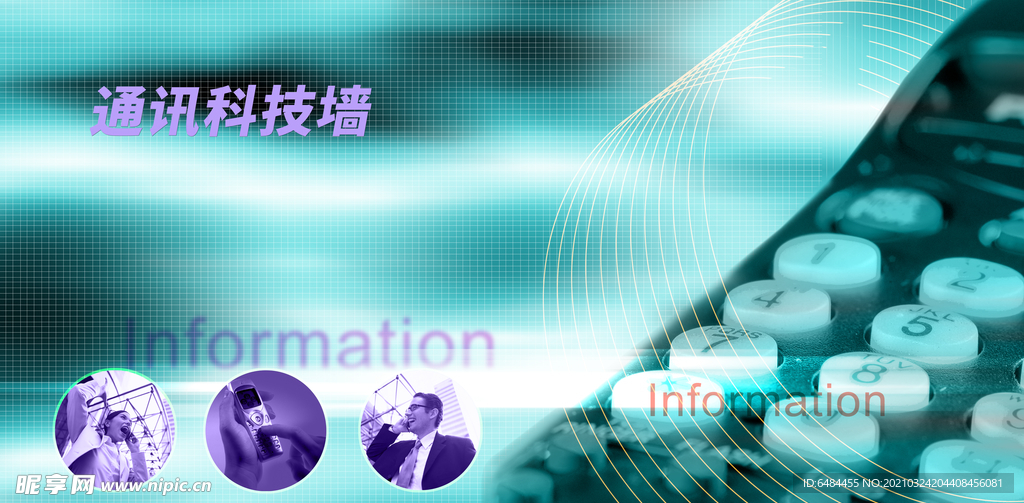 通讯科技墙