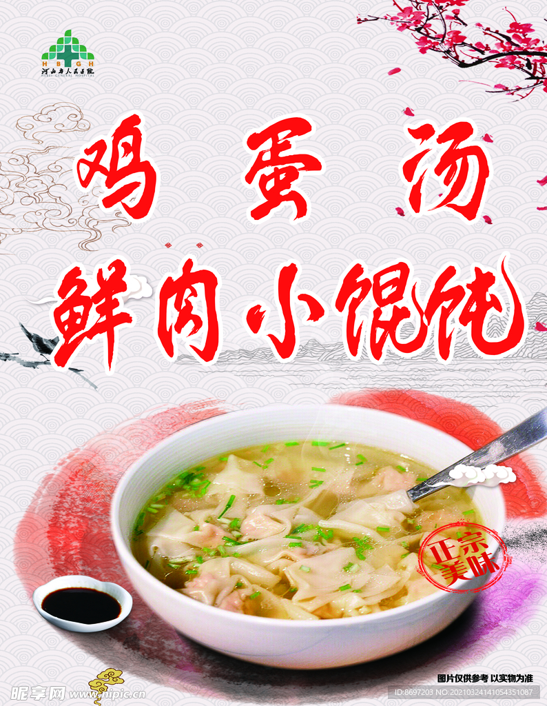 鸡蛋汤 鲜肉 小馄饨  芹菜