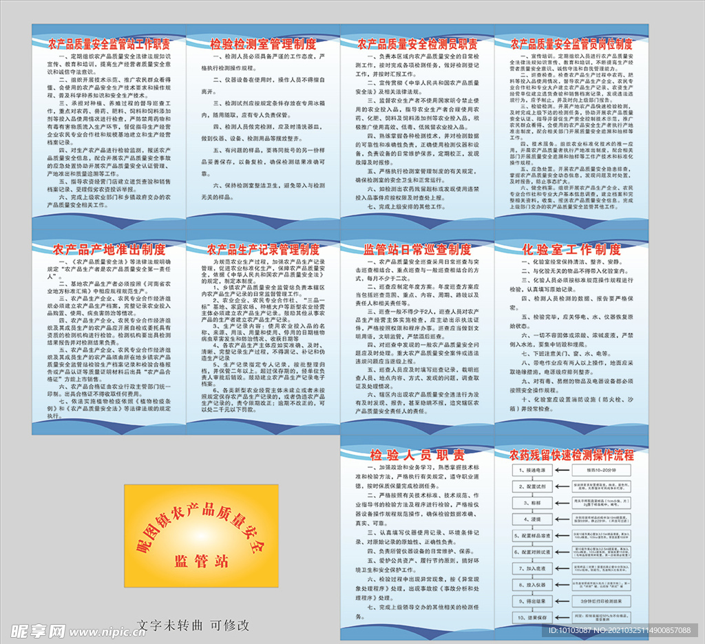 农产品质量安全监管站制度