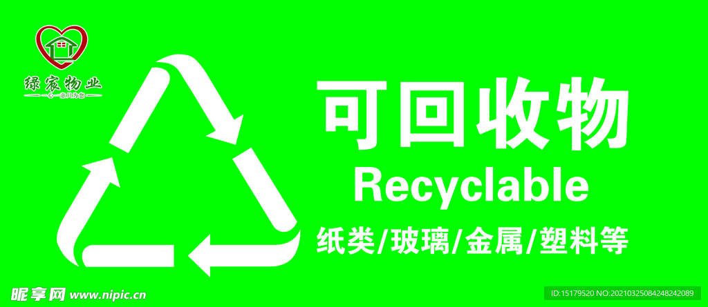 可回收垃圾