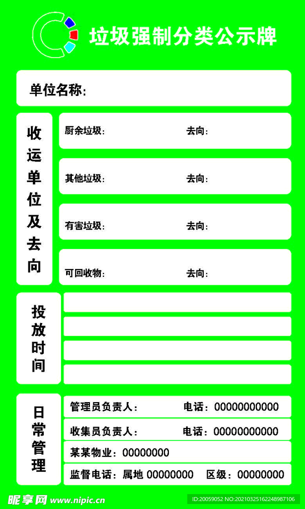 垃圾强制分类公示牌