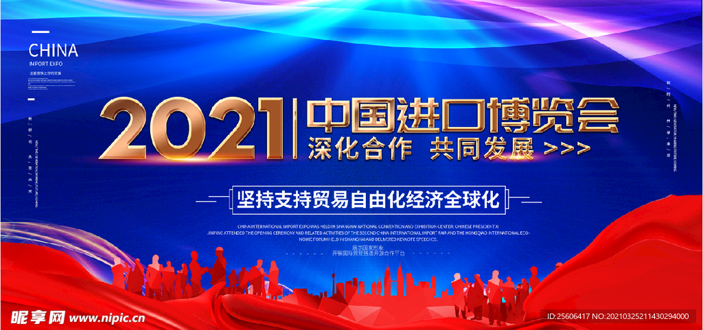 中国进口博览会