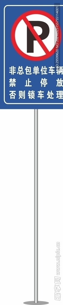 禁止停车