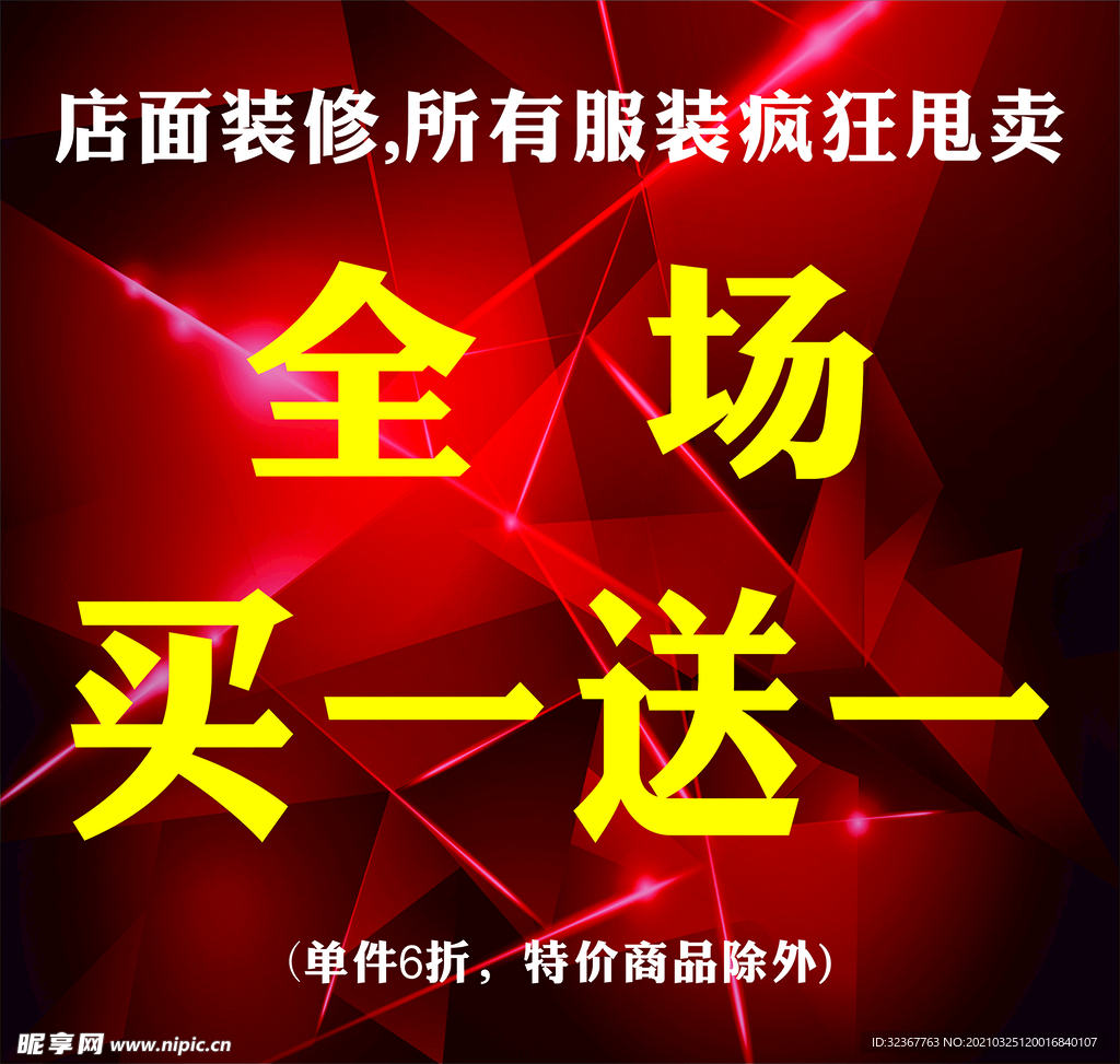 店铺装修全场买一送一