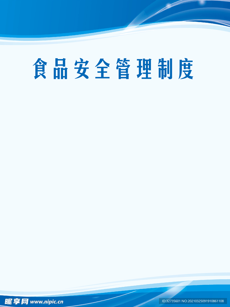 食品安全管理制度