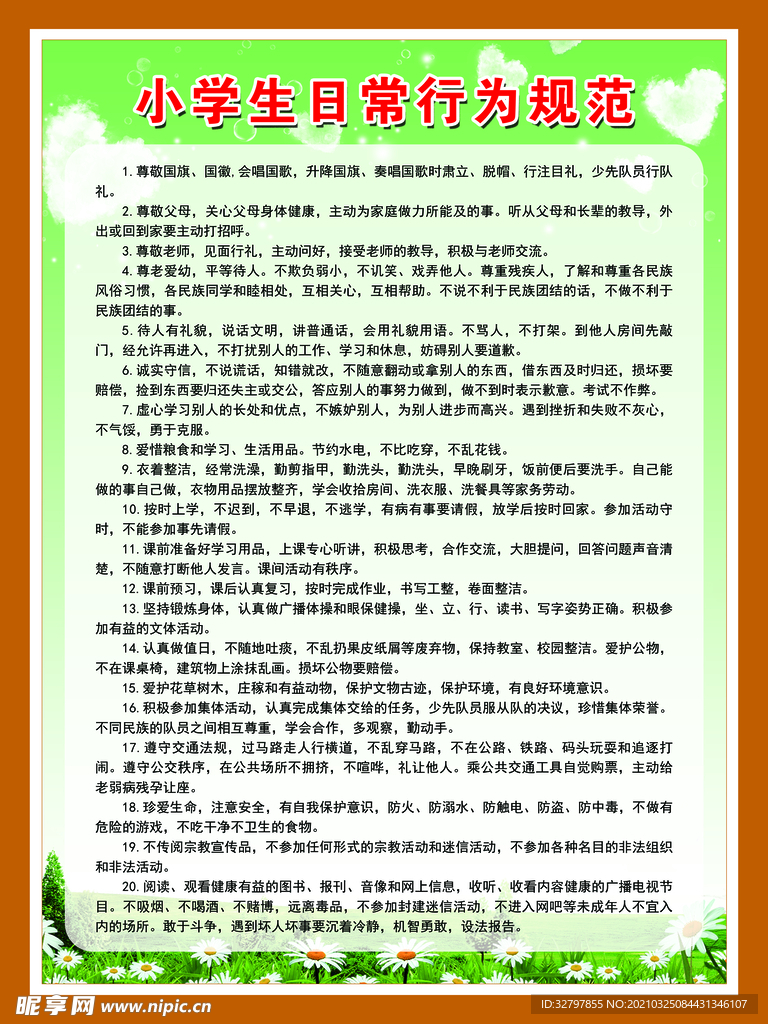 小学生日常行为规范
