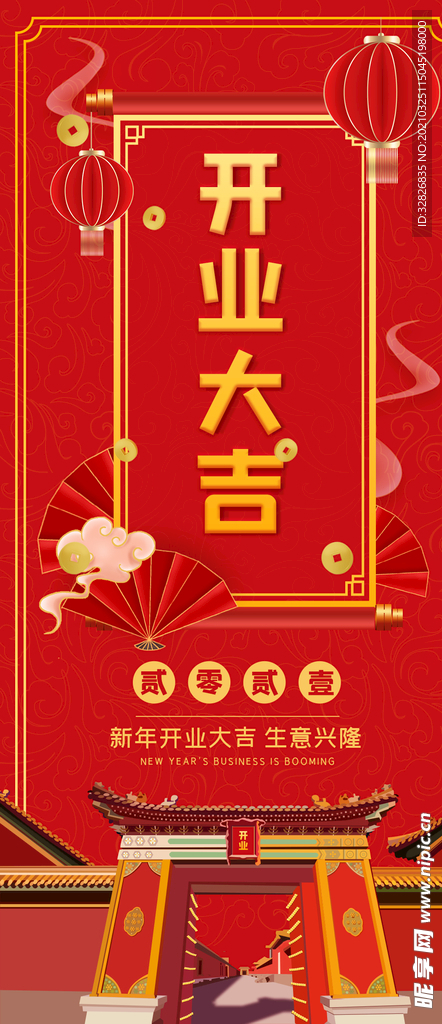 开业大吉手机海报