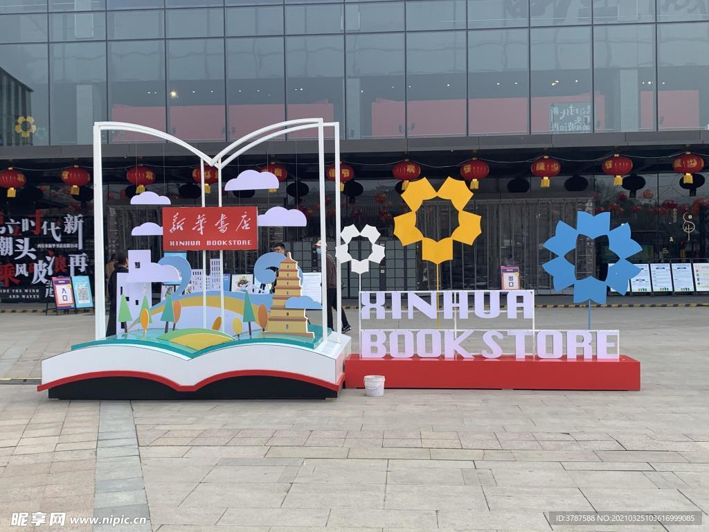 新华书店造型