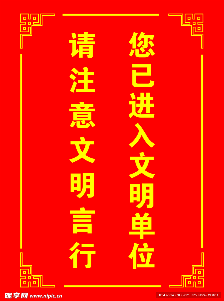 您已进入文明单位请注意文明言行