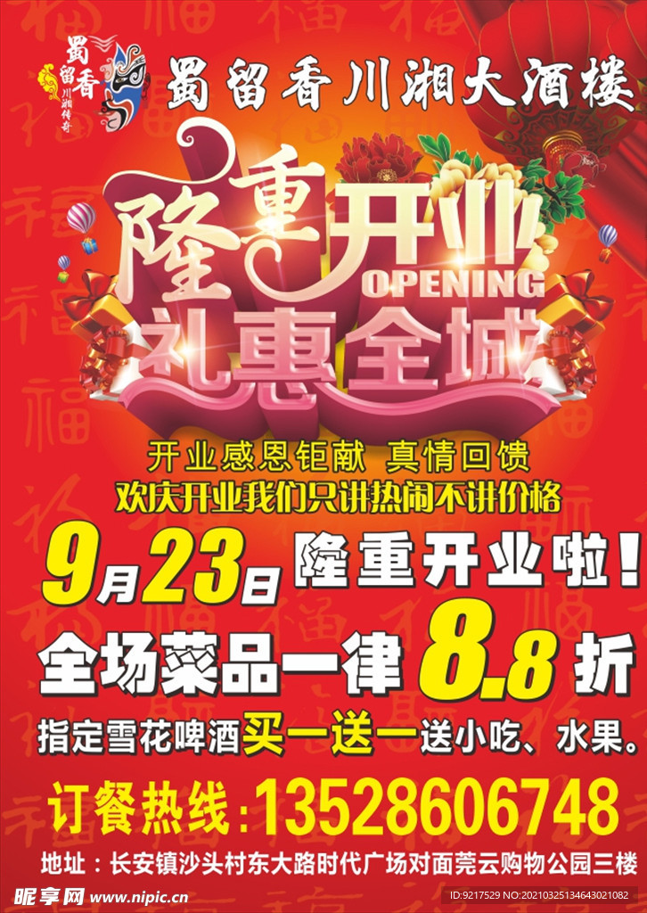 开业海报宣传单