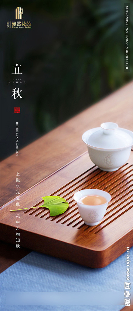 房地产立秋节气图推