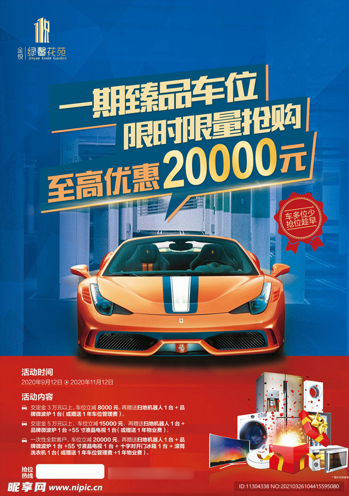房地产项目车位促销活动海报