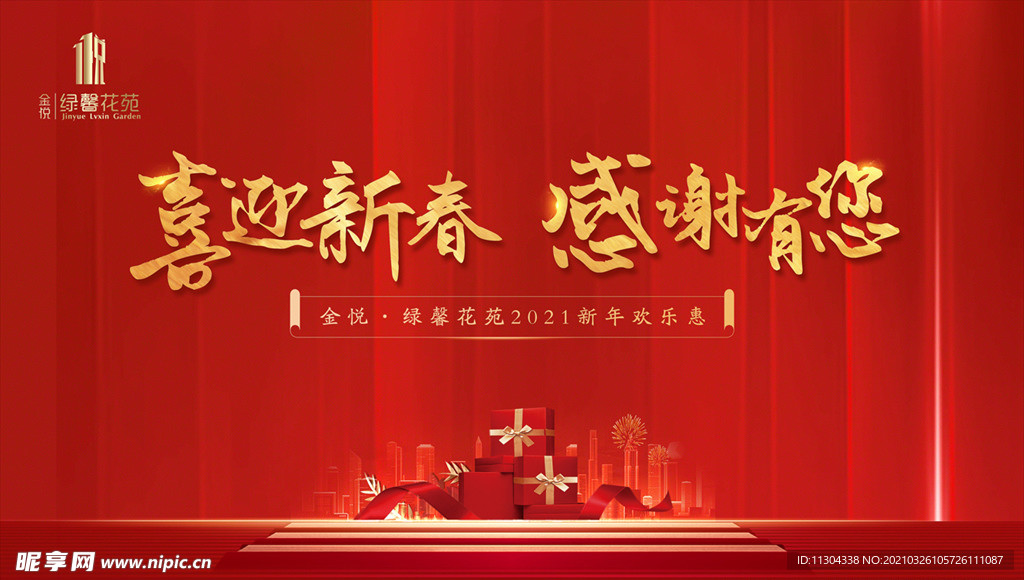 房地产项目年终回馈活动主背景