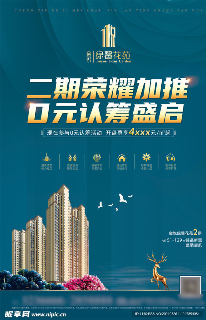 房地产项目认筹活动促销宣传海报