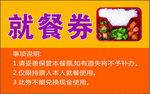 就餐券