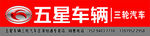 五星车辆  三轮汽车