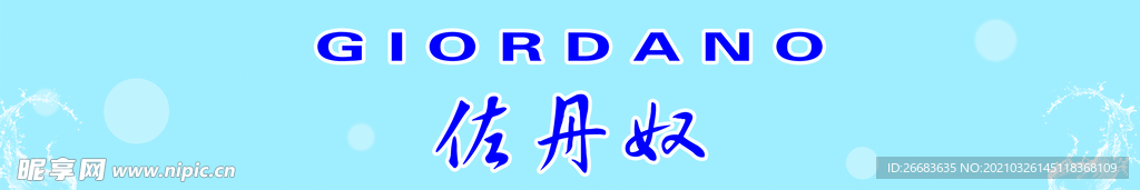 佐丹奴GIORDANO门楣