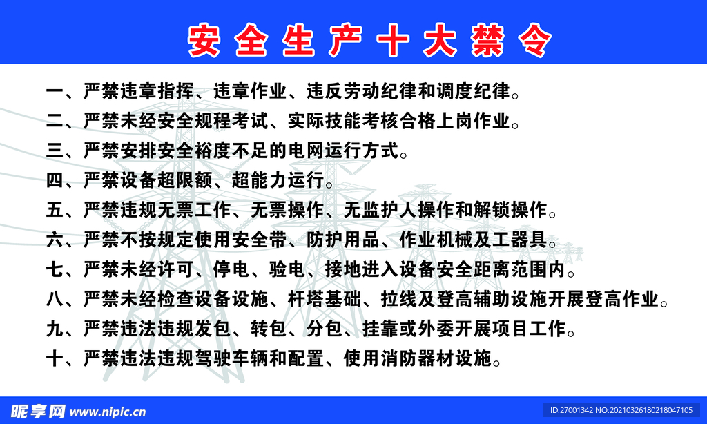 电力安全十大禁令