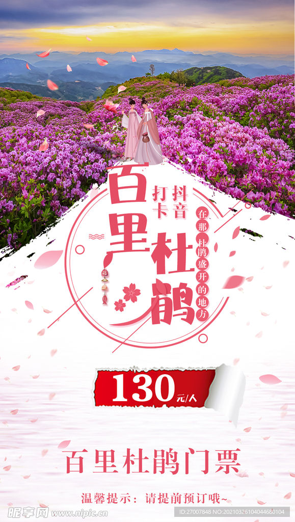 百里杜鹃旅游海报